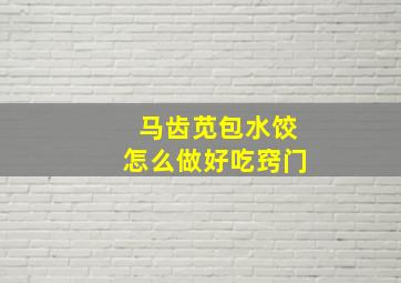 马齿苋包水饺怎么做好吃窍门