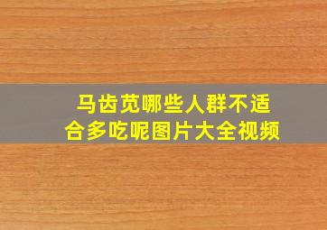 马齿苋哪些人群不适合多吃呢图片大全视频