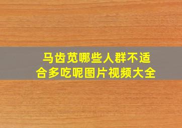 马齿苋哪些人群不适合多吃呢图片视频大全