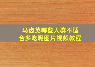 马齿苋哪些人群不适合多吃呢图片视频教程