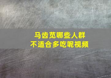 马齿苋哪些人群不适合多吃呢视频