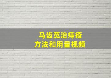 马齿苋治痔疮方法和用量视频