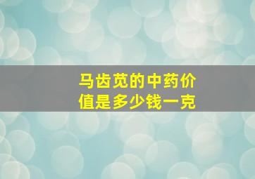 马齿苋的中药价值是多少钱一克