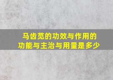 马齿苋的功效与作用的功能与主治与用量是多少