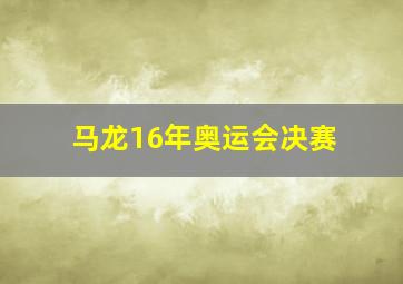 马龙16年奥运会决赛