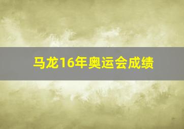 马龙16年奥运会成绩