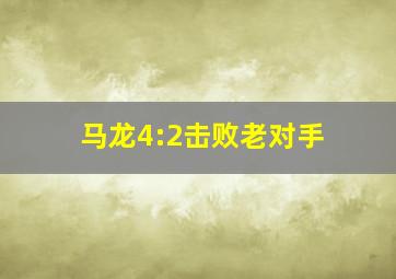 马龙4:2击败老对手