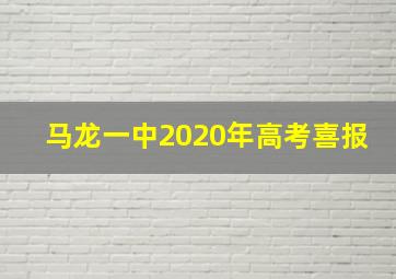 马龙一中2020年高考喜报