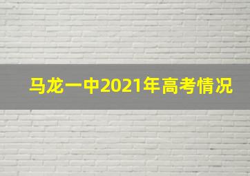 马龙一中2021年高考情况