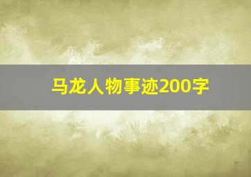 马龙人物事迹200字