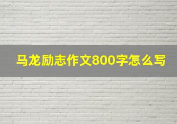 马龙励志作文800字怎么写