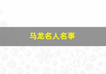 马龙名人名事