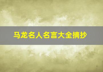 马龙名人名言大全摘抄