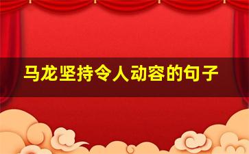 马龙坚持令人动容的句子