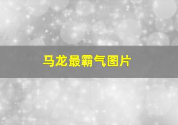 马龙最霸气图片