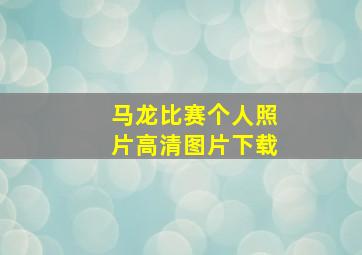 马龙比赛个人照片高清图片下载