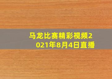 马龙比赛精彩视频2021年8月4日直播