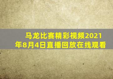 马龙比赛精彩视频2021年8月4日直播回放在线观看