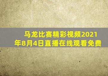 马龙比赛精彩视频2021年8月4日直播在线观看免费