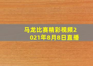 马龙比赛精彩视频2021年8月8日直播