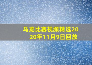 马龙比赛视频精选2020年11月9日回放