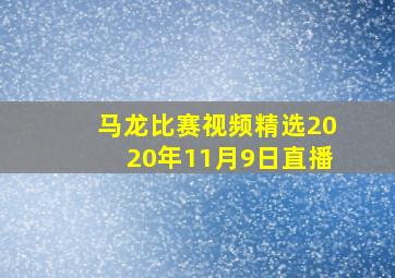 马龙比赛视频精选2020年11月9日直播