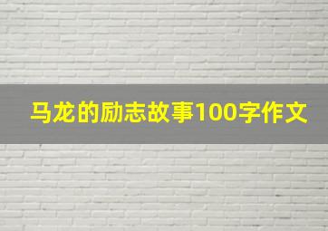 马龙的励志故事100字作文