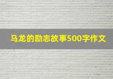 马龙的励志故事500字作文