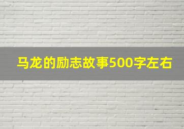 马龙的励志故事500字左右