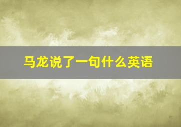 马龙说了一句什么英语