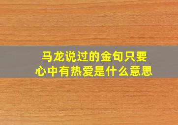 马龙说过的金句只要心中有热爱是什么意思