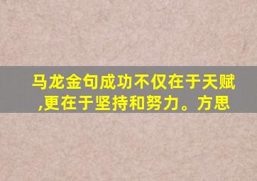 马龙金句成功不仅在于天赋,更在于坚持和努力。方思