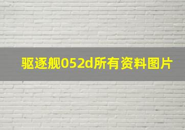 驱逐舰052d所有资料图片