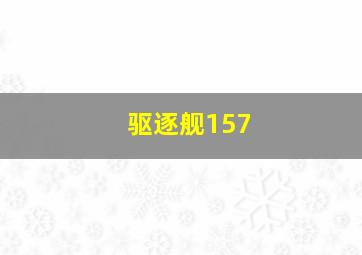 驱逐舰157