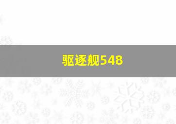 驱逐舰548