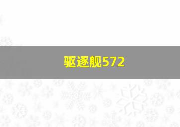 驱逐舰572