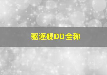 驱逐舰DD全称