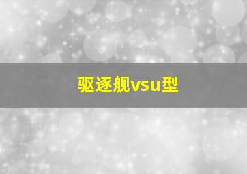 驱逐舰vsu型