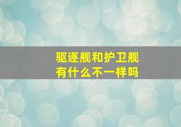 驱逐舰和护卫舰有什么不一样吗