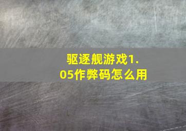 驱逐舰游戏1.05作弊码怎么用