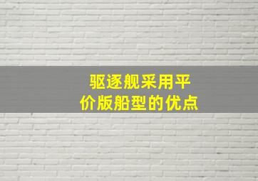 驱逐舰采用平价版船型的优点