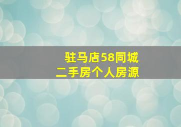 驻马店58同城二手房个人房源