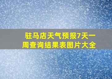 驻马店天气预报7天一周查询结果表图片大全