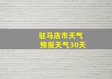 驻马店市天气预报天气30天