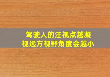 驾驶人的注视点越凝视远方视野角度会越小