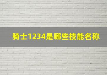 骑士1234是哪些技能名称