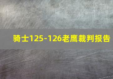 骑士125-126老鹰裁判报告