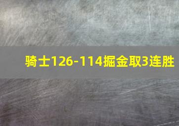 骑士126-114掘金取3连胜