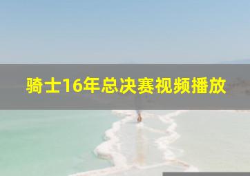 骑士16年总决赛视频播放