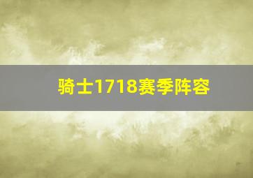 骑士1718赛季阵容